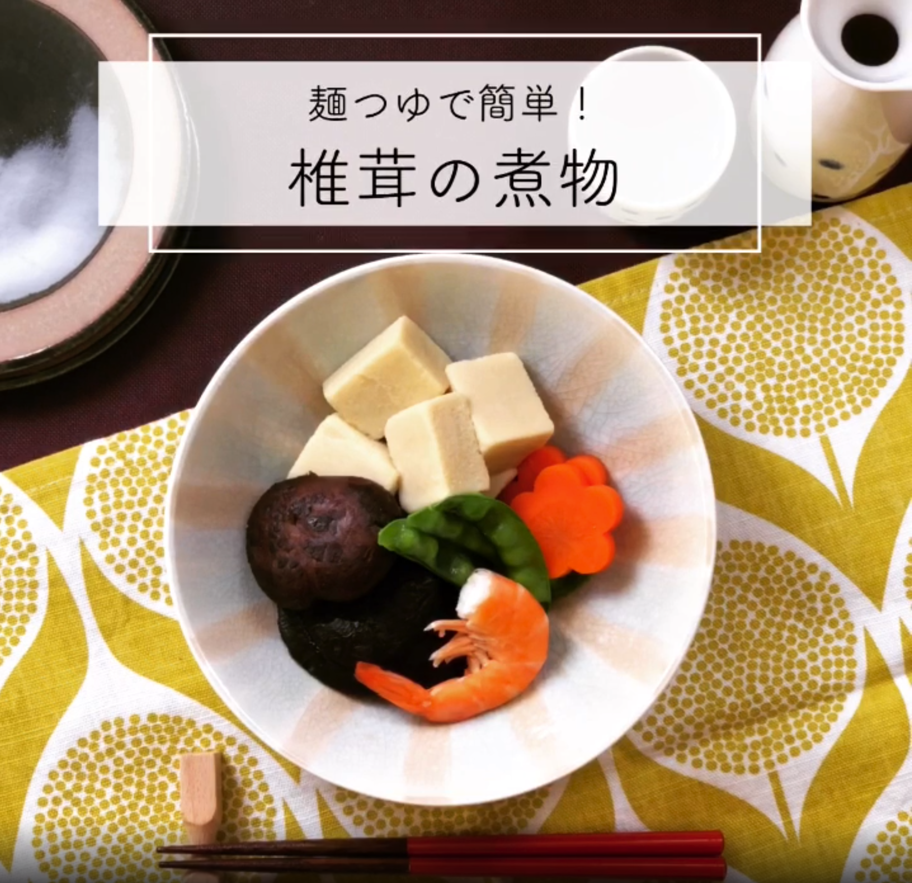 干し椎茸とめんつゆでカンタン煮物 のレシピ Shiitake Recipe