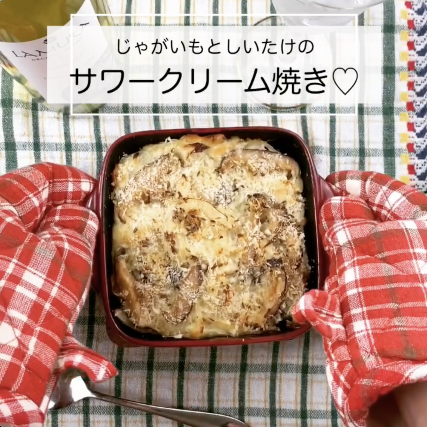 しいたけとじゃがいものサワークリーム焼き のレシピ Shiitake Recipe