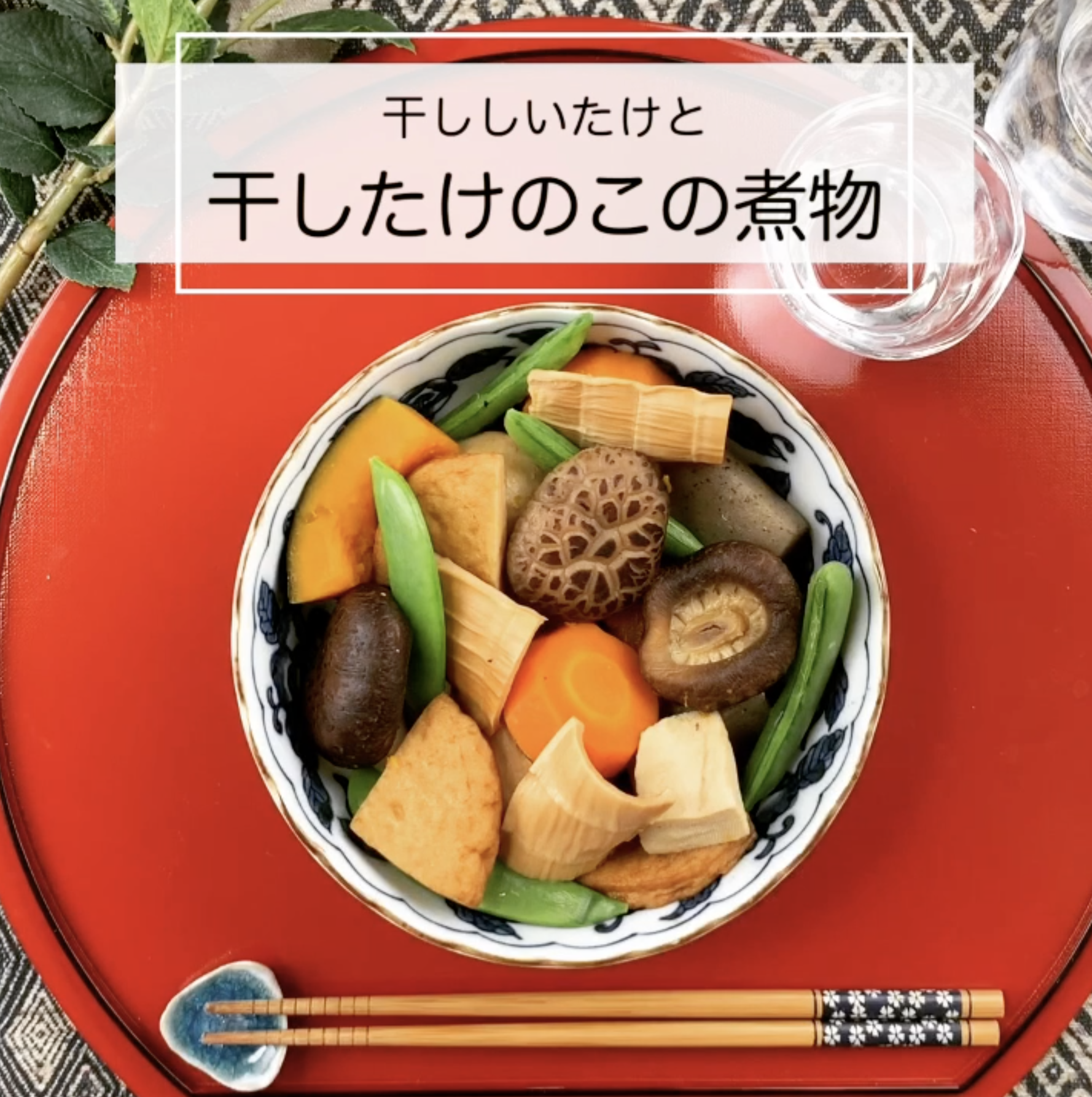 しいたけと干したけのこの煮物 のレシピ Shiitake Recipe