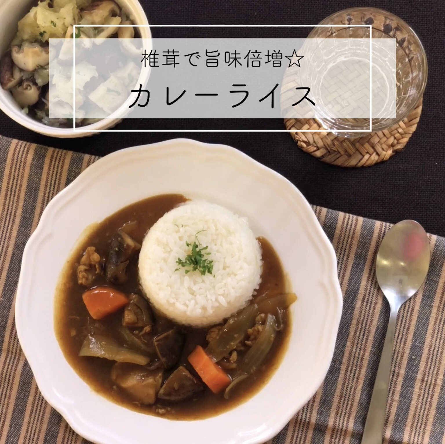 しいたけカレー」のレシピ｜SHIITAKE RECIPE