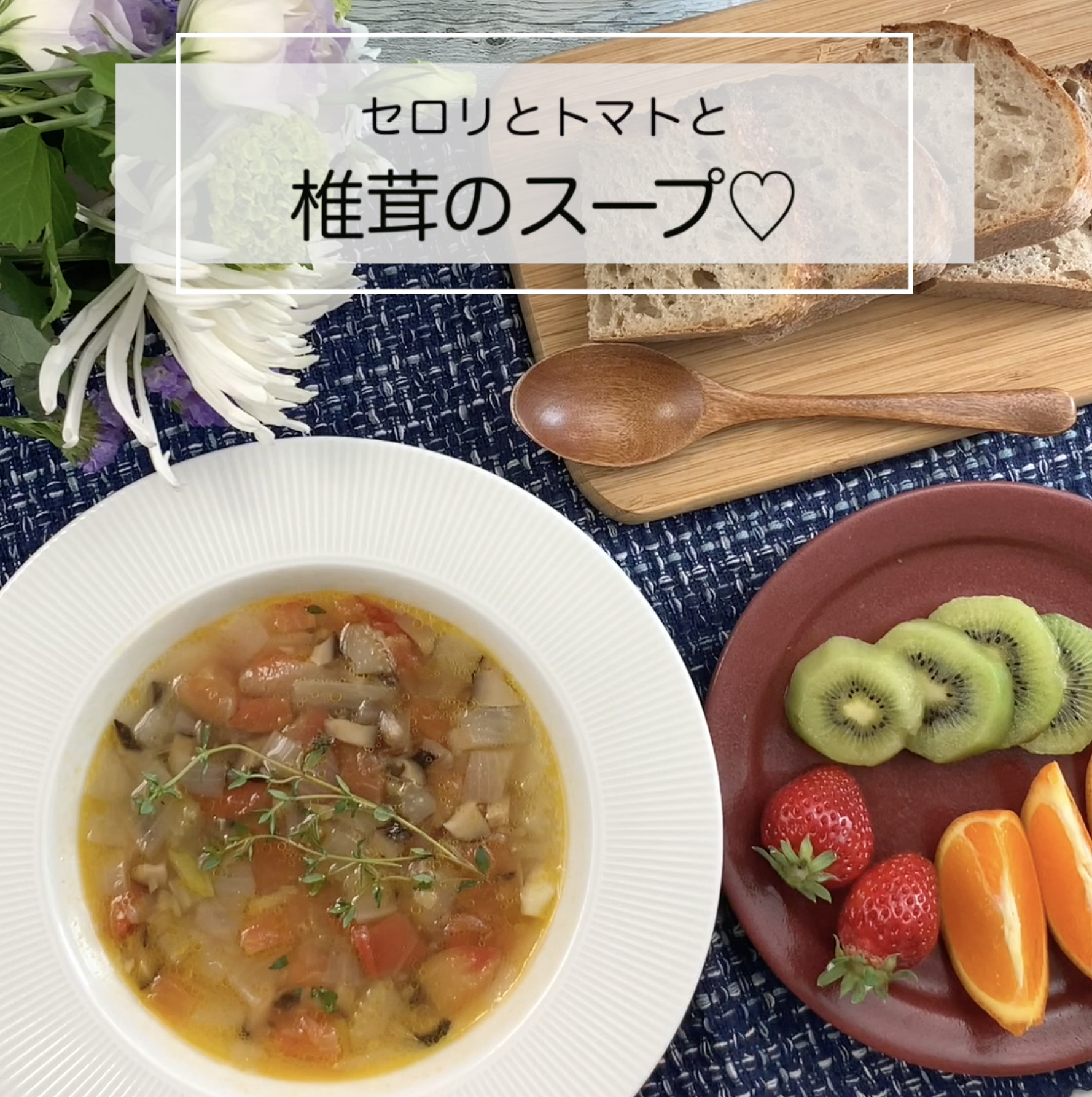トマトとセロリと椎茸のスープ のレシピ Shiitake Recipe