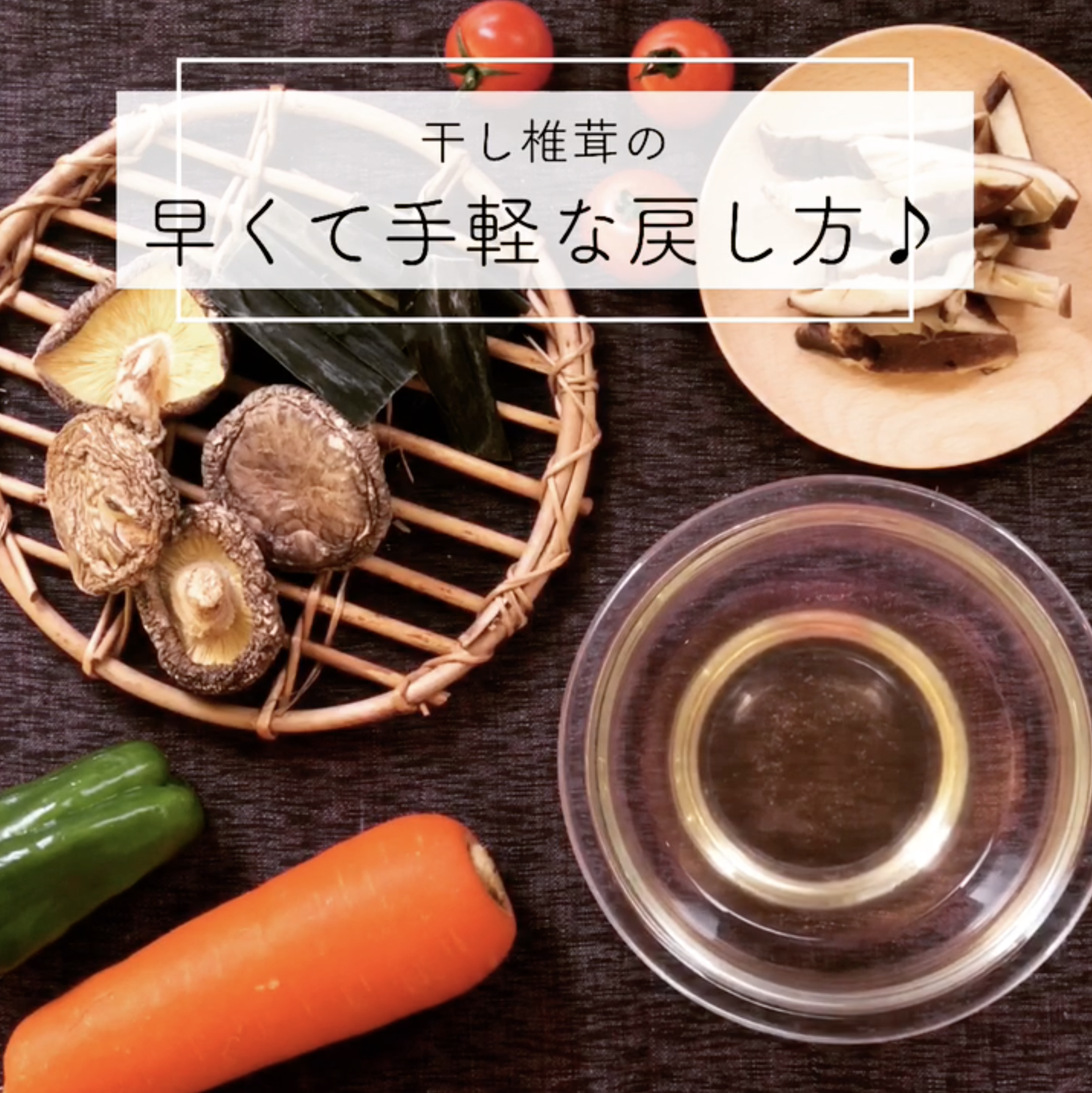 干し 椎茸 早く 戻す 方法